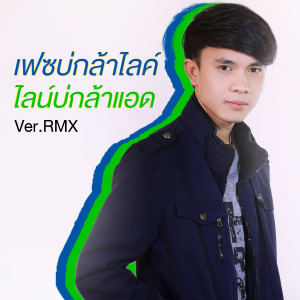 收聽เน็ค นฤพล的เฟซบ่กล้าไลค์ ไลน์บ่กล้าแอด (Remix)歌詞歌曲