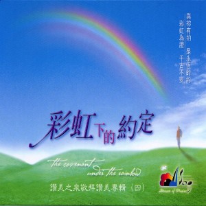 Dengarkan lagu 彩虹下的約定 The Covenant Under The Rainbow nyanyian 赞美之泉 dengan lirik