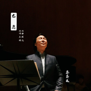 ดาวน์โหลดและฟังเพลง 龙愿 (伴奏) พร้อมเนื้อเพลงจาก 廖昌永