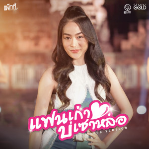 แฟนเก่าบ่เซาหล่อ (Cover Version) - Single