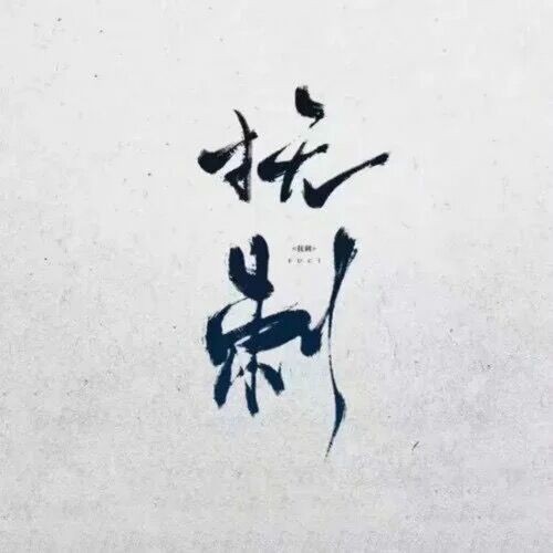 抚刺