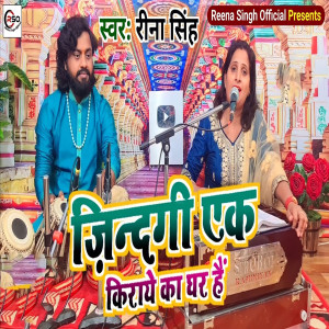 Listen to Zindagi Ek Kiraye Ka Ghar Hai song with lyrics from Reena Singh