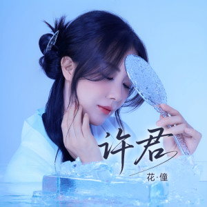 Listen to 许君 (伴奏) song with lyrics from 花僮