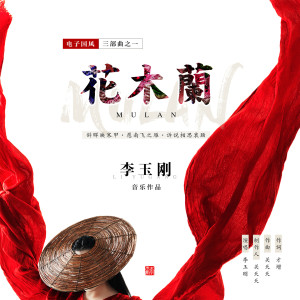 Listen to 花木兰 song with lyrics from 李玉刚