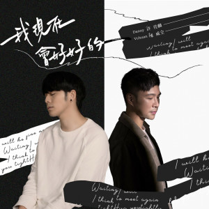 ดาวน์โหลดและฟังเพลง 我现在会好好的 (feat. Danny许佳麟) พร้อมเนื้อเพลงจาก 陈威全