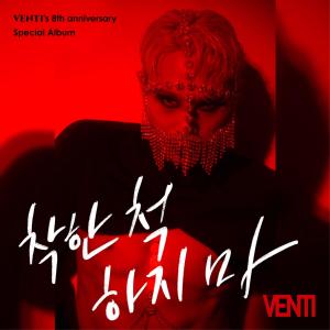 ดาวน์โหลดและฟังเพลง 착한척 하지마 พร้อมเนื้อเพลงจาก 배근석