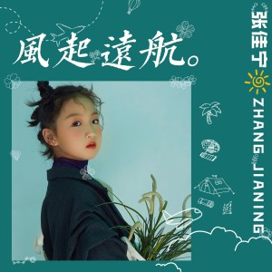 Album 风起远航 from 张佳宁