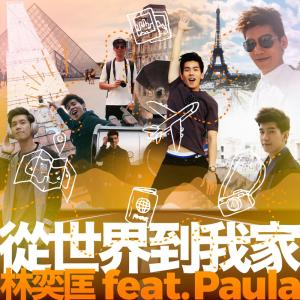 ดาวน์โหลดและฟังเพลง 从世界到我家 พร้อมเนื้อเพลงจาก 林奕匡