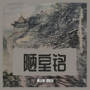 Listen to 回乡偶书 (完整版) song with lyrics from 黄天信