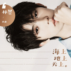 收聽林墨的海上 地上 天上歌詞歌曲