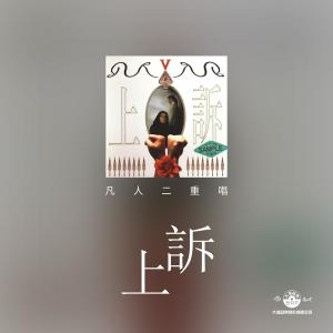 Album 上訴 oleh 凡人二重唱