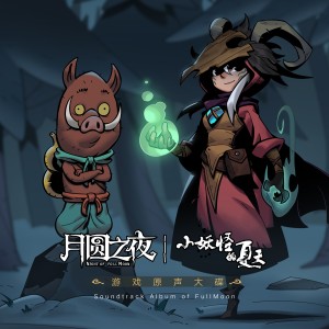 Listen to 盛夏之夜 (小猪妖联动主题pv音乐) song with lyrics from D.Yi