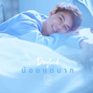 แดน วรเวช的专辑น้อยแต่มาก (Daybed)  - Single