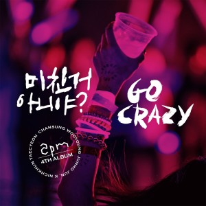 2PM的专辑GO CRAZY! (Grand Edition)