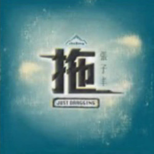 Listen to Tuo song with lyrics from 张子丰