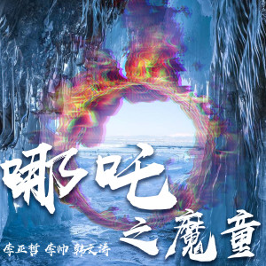 Listen to 哪吒之魔童 song with lyrics from 韩文涛