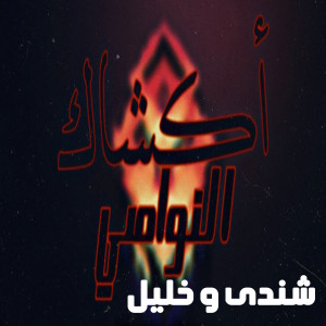 Dengarkan Akshak El Nawasy lagu dari Shendy dengan lirik