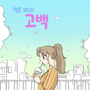썸툰 2021' OST - PART.5 고백 SOMETOON 2021' OST - PART.5 Propose dari Monday Kiz