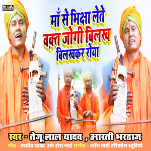 Listen to Maa Se Biksha Lete Waqt Jogi Bilakh Bilakhkar Roya song with lyrics from Teju Lal Yadav