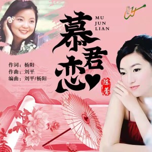 收聽陳蕾的慕君念歌詞歌曲
