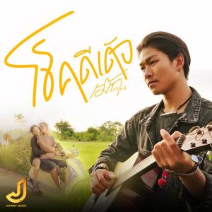 ดาวน์โหลดและฟังเพลง โชคดีเด้อ พร้อมเนื้อเพลงจาก เม้ก อภิสิทธิ์