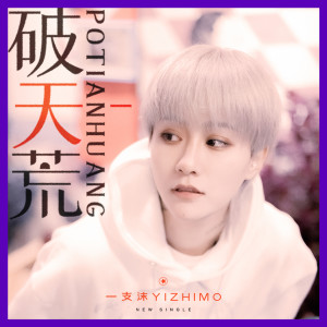 Album 破天荒 from 一支沫