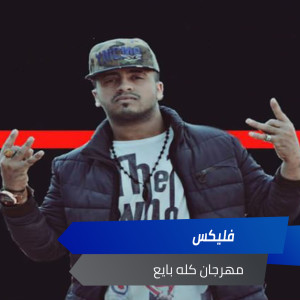 Album مهرجان كله بايع from 