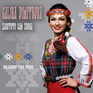 Album Zashtoto sam zhena (Bulgarian Folk Music) from Galina Dimitrova