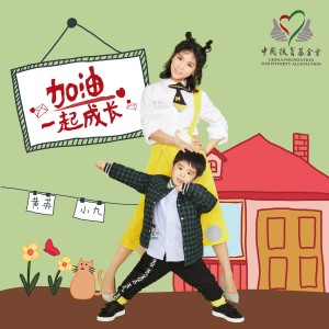 收听黄英的加油一起成长 (和声伴奏)歌词歌曲