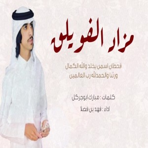 Listen to شيلة مزاد الفويلق song with lyrics from فهد بن فصلا
