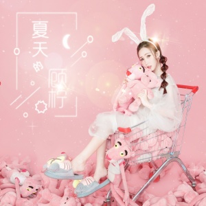 收听顾柠的夏天的歌词歌曲