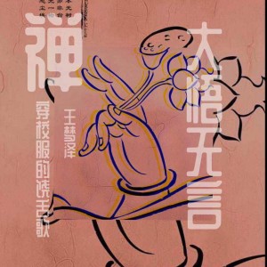 Album 大悟无言 from 王梦泽