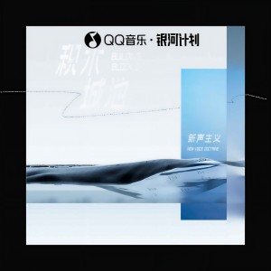 Listen to 积木城池 song with lyrics from 新声主义