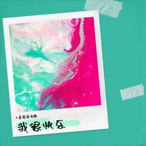 Album 我很快乐 from 大表哥爱唱歌