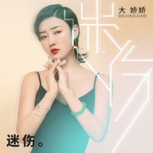 Album 迷伤 from 大娇娇