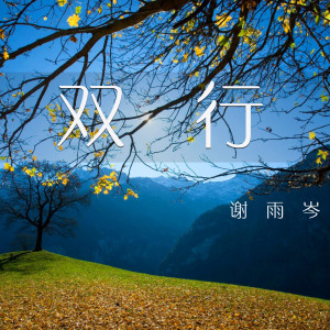 ดาวน์โหลดและฟังเพลง 六廿一 พร้อมเนื้อเพลงจาก 谢雨岑