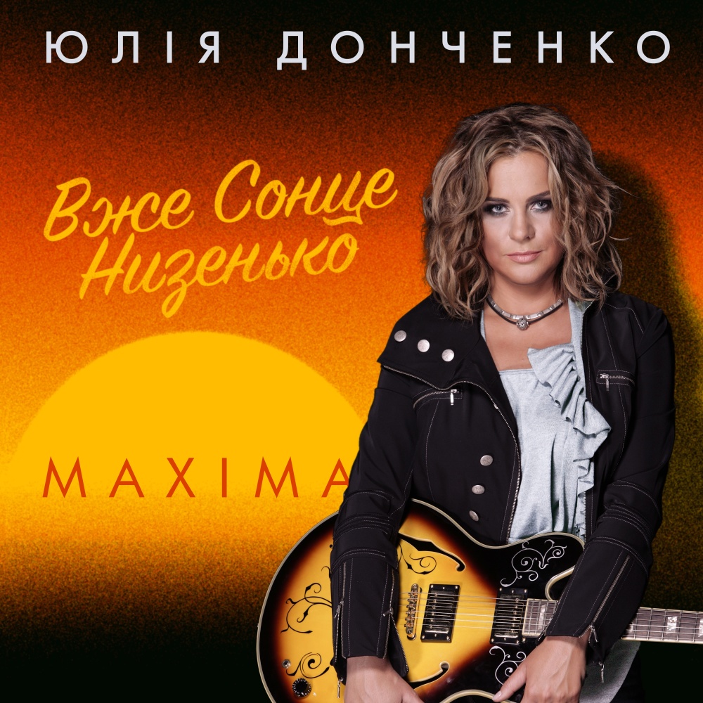 Вже сонце низенько (Radio Edit)