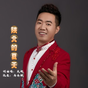 陕北的夏天 dari 武衡