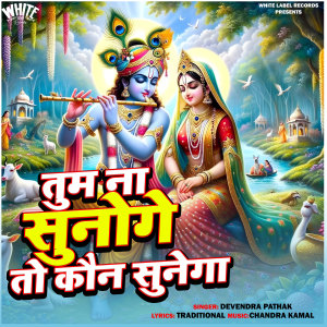อัลบัม Tum Na Sunoge To Kaun Sunega ศิลปิน Devendra Pathak