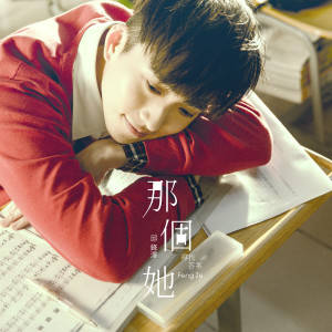 Album 那个她 from 邱锋泽