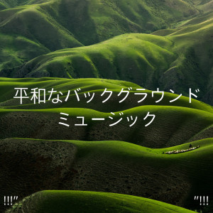 收聽Yoga的Binaural Rain歌詞歌曲