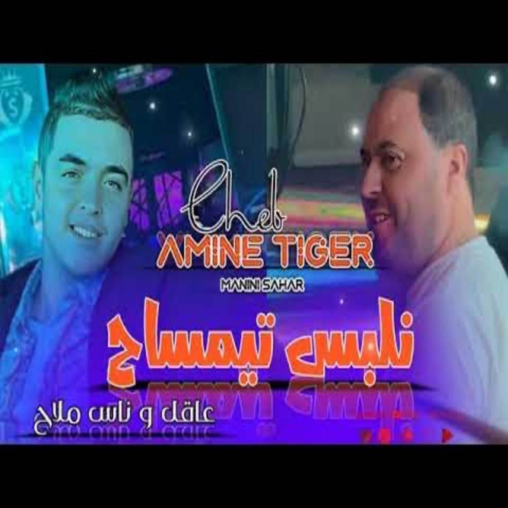 Nlbas timsah - عاقل و ناس ملاح