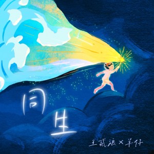 Album 同生 from 王贰浪