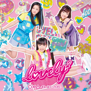 收聽lovely2的Three Two One ! (Karaoke) (カラオケ)歌詞歌曲