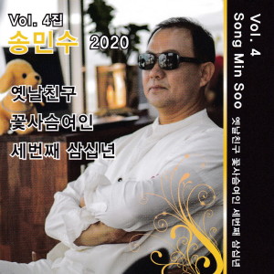 Album 옛날 친구 from 송민수