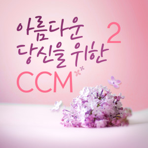 Various Artists的专辑아름다운 당신을 위한 CCM2