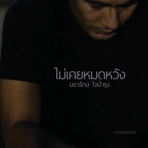 Listen to ไม่เคยหมดหวัง song with lyrics from crossover