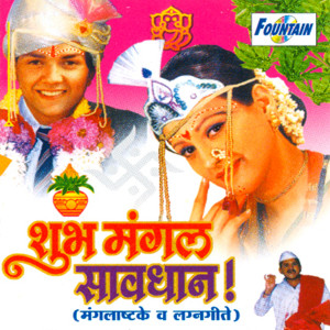Album Shubh Mangal Savadhan ! oleh Smita Bhagwat