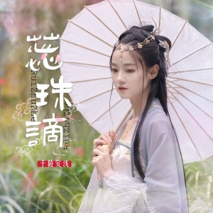 Album 蕊珠谪 from 千陵安浅