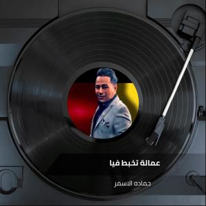 收聽حماده الاسمر的عمالة تخبط فيا歌詞歌曲